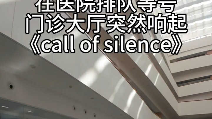当医院门诊大厅突然响起《call of silence》