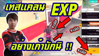 เทสแคลน EXP ไอ้นี่ เล่นโคตรฉลาดเลยว่ะ !!!