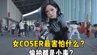 女coser最怕的三件事：偷拍、走错厕所，做错最后一件会被打