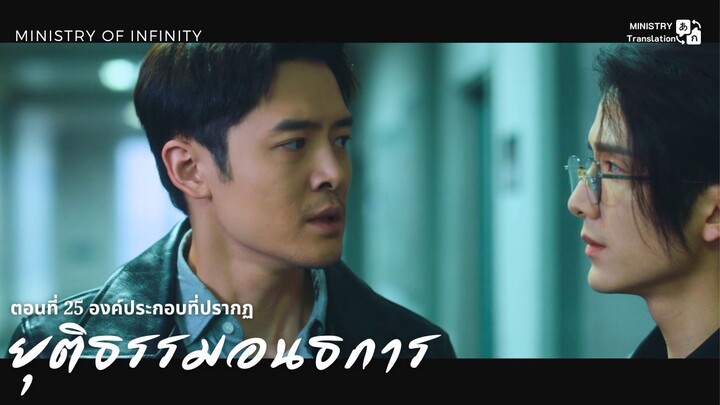 【TH SUB】ยุติธรรมอนธการ - ตอนที่ 25 องค์ประกอบที่ปรากฏ
