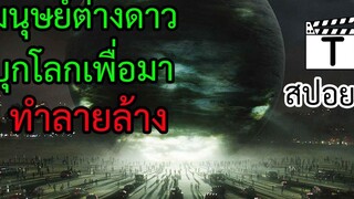 เมื่อมนุษย์ต่างดาวบุกมาที่โลกเพื่อทำลายล้าง(สปอยหนัง)the day the earth stood still