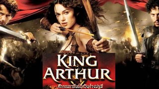 King Arthur (2004) ศึกจอมราชันย์ อัศวินล้างปฐพี