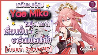 Genshin Impact : เตรียมพร้อม Yaemiko วัสดุเลื่อนขั้น + อาร์ติแฟคน่าใช้ [ก่อน Patch 2.5]