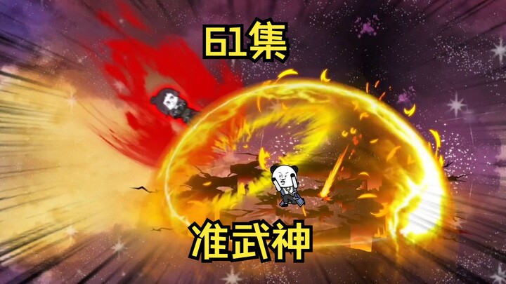61集，准武神