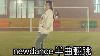 【小梨】newdance半曲翻跳 虽然糊糊的但是很有氛围感