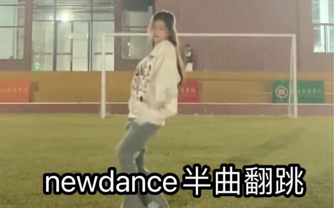 【小梨】newdance半曲翻跳 虽然糊糊的但是很有氛围感