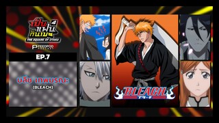 เป็นแฟนกันเมะ | SS.4 EP.7 | บลีช เทพมรณะ (BLEACH)