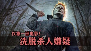 一部电影竟能帮人洗脱杀人嫌疑，这离谱事还发生过不止一次！