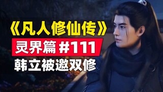 《凡人修仙传》灵界篇#111原著小说故事梳理，魔劫内幕韩立被邀双修