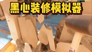 黑心装修模拟器！油漆兑水，胶带粘瓷砖，性价比为王！《低成本装修 | Low-Budget Repairs》