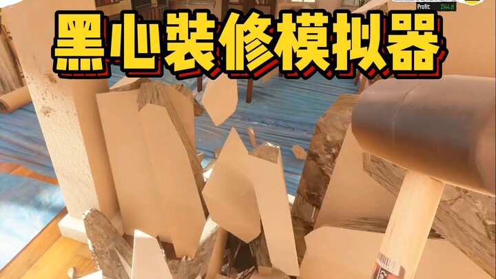 黑心装修模拟器！油漆兑水，胶带粘瓷砖，性价比为王！《低成本装修 | Low-Budget Repairs》