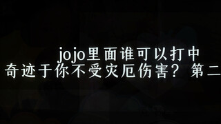 jojo里谁可以打中奇迹于你不受灾厄伤害？（第二期）