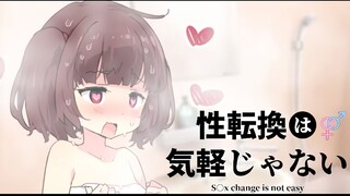【熟肉】性转并没有想象中那么轻松哦