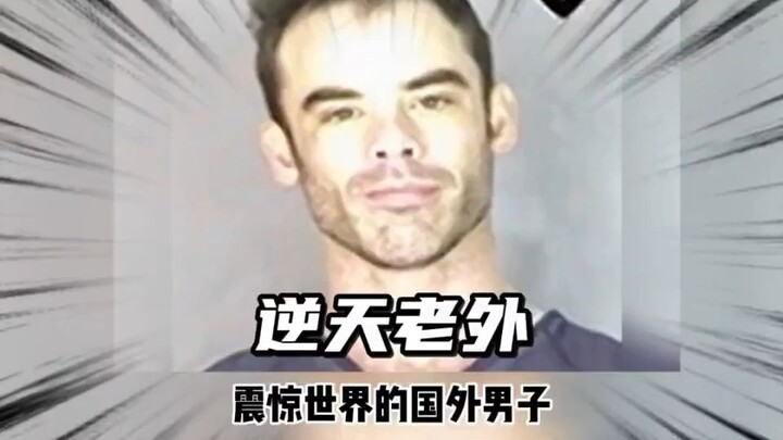 国外含冰射手，肉搏界的天花板