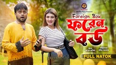 Foreign Bou ফরেন বউ Akhomo Hasan Zeba Jannat Momin Sarkar Bangla New Natok