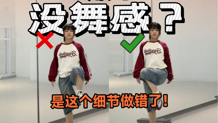 I get it now! Whether you’ve got dance sense or not really comes down to this one tiny detail!