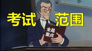 像极了期末划重点的老师