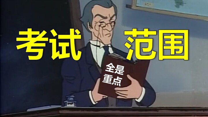 像极了期末划重点的老师