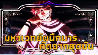 แกคู่ควรกับการถูกเรียกว่าวายร้ายเหรอ? | มหาเวทย์ผนึกมาร