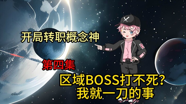 《开局转职概念神》第四集，三千万的血你说秒就秒？