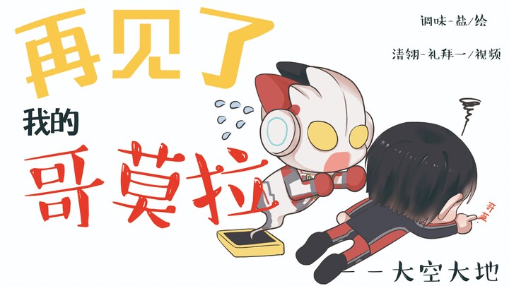 <艾克斯奥特曼手书>再见了我的哥莫拉