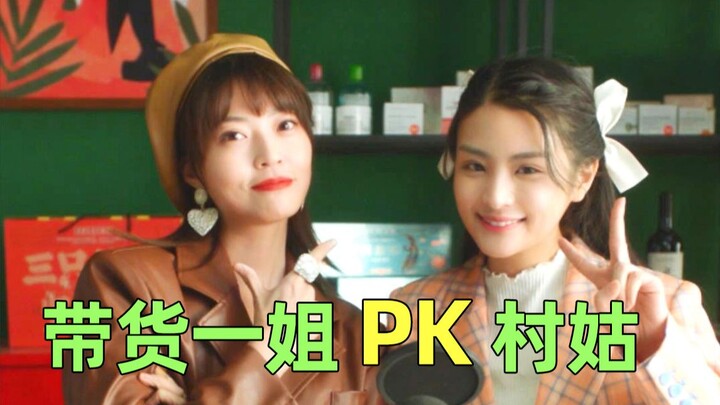 【Lưu Tiết】“Cô gái quê” lội ngược dòng đối đầu trực diện với “nữ hoàng bán hàng” – ai sẽ là người chi