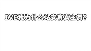 IVE主舞我为什么站安宥真？进来看原因