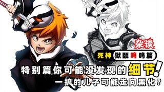 Tập đặc biệt kỷ niệm 20 năm: Chi tiết nhỏ có thể bạn chưa để ý! Liệu con trai Ichigo có trở thành ác