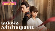 เสด็จพ่ออย่าฆ่าหนูเลยนะ | เสด็จพ่อทรราช (พากย์ไทย)