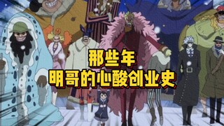 明哥弄丢过三个极品恶魔果实 打了三个水漂还溅自己一身水 难 实在是难
