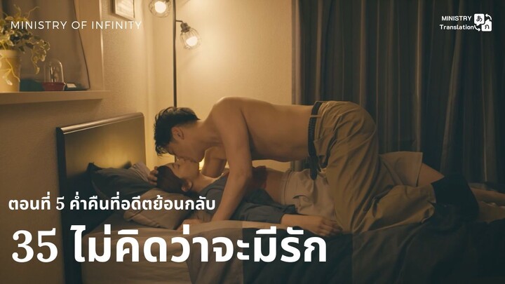 【TH SUB】35 ไม่คิดว่าจะมีรัก - ตอนที่ 5 ค่ำคืนที่อดีตย้อนกลับ