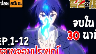 สปอยอนิเมะ 🔥 หลานจอมปราชญ์ จบใน 30 นาที!! - Kenja no Mago Ep1-12