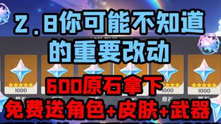 【原神】你可能不知道的2.8版本改动+600原石