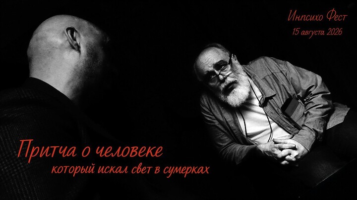 Притча о человеке, который искал свет в сумерках | #психосоматика #noir