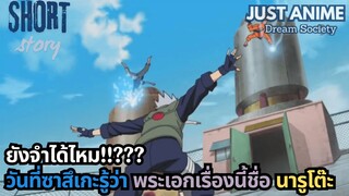 จำได้ไหม วันที่ซาสึเกะรู้ว่า พระเอกเรื่องนี้ชื่อ นารูโต๊ะ | JUST ANIME - DREAM SOCIETY