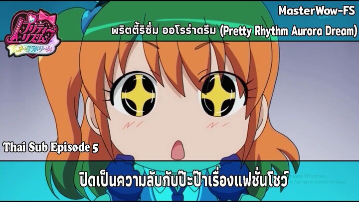 Pretty Rhythm Aurora Dream ตอนที่ 5 ปิดเป็นความลับกับป๊ะป๊าเรื่องแฟชั่นโชว์ [ซับไทย]