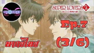 Super Lovers ss2 Ep.7 (พากย์ไทย) 3/6