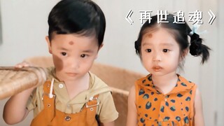 兄妹俩投胎做仇人子女，只为亲手完成复仇！《再世追魂》