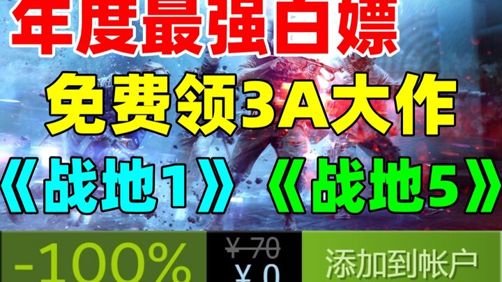 年度最强!！！免费领取3A大作《战地风云1》+《战地风云5》!限时免费领取!