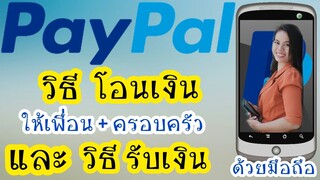 วิธีโอนเงิน paypal ให้เพื่อนและครอบครัว | และ | วิธีรับเงินจากpaypal | ด้วยมือถือ