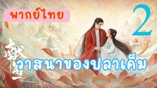 วาสนาของปลาเค็ม E2