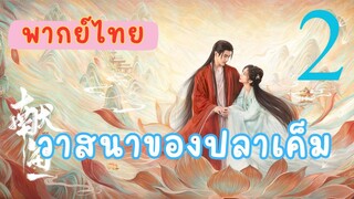 วาสนาของปลาเค็ม E2