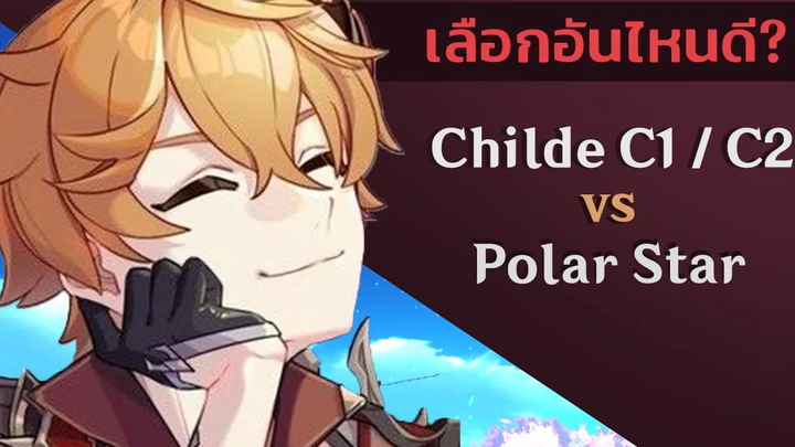 แนะนำ Genshin Impact ระหว่าง Chidle C1/C2 vs ธนูเทพ Polar Star จะเอาอันไหนดี