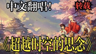 【犬夜叉剧场版1】【中文翻唱】主题曲「时代を越える想い(超越时空的思念)」