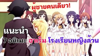 แนะนำ 7 อนิเมะฮาเร็ม พระเอกถูกส่งไปโรงเรียนหญิงล้วน