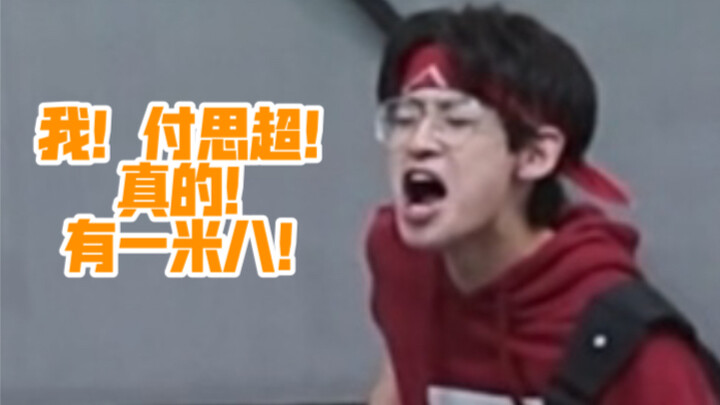 【付思超】矮塑达人付思超！