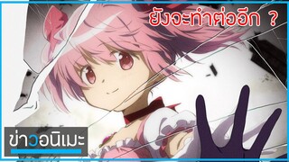 ดูดข่าวสารอนิเมะ Mahou Shoujo Madoka★Magica 🎀 ยังจะทำ Movie ต่ออีกหรอ?