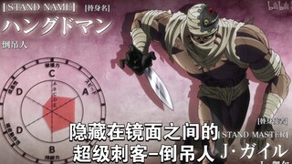 Reflection of light, the super assassin hidden between the mirrors - The Hanged Man [Jojo Talk #36]