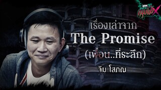 เรื่องเล่าจาก The Promise (เพื่อน..ที่ระลึก) | จิม โสภณ - HIGHLIGHT อังคารคลุมโปงX 4 เม.ย. 66