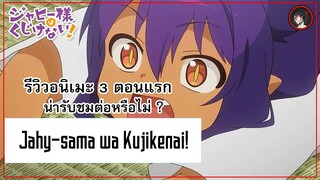 [ 3 ตอนรีวิว ] Jahy-sama wa Kujikenai! จอมมารสุดน่ารักจากต่างโลก